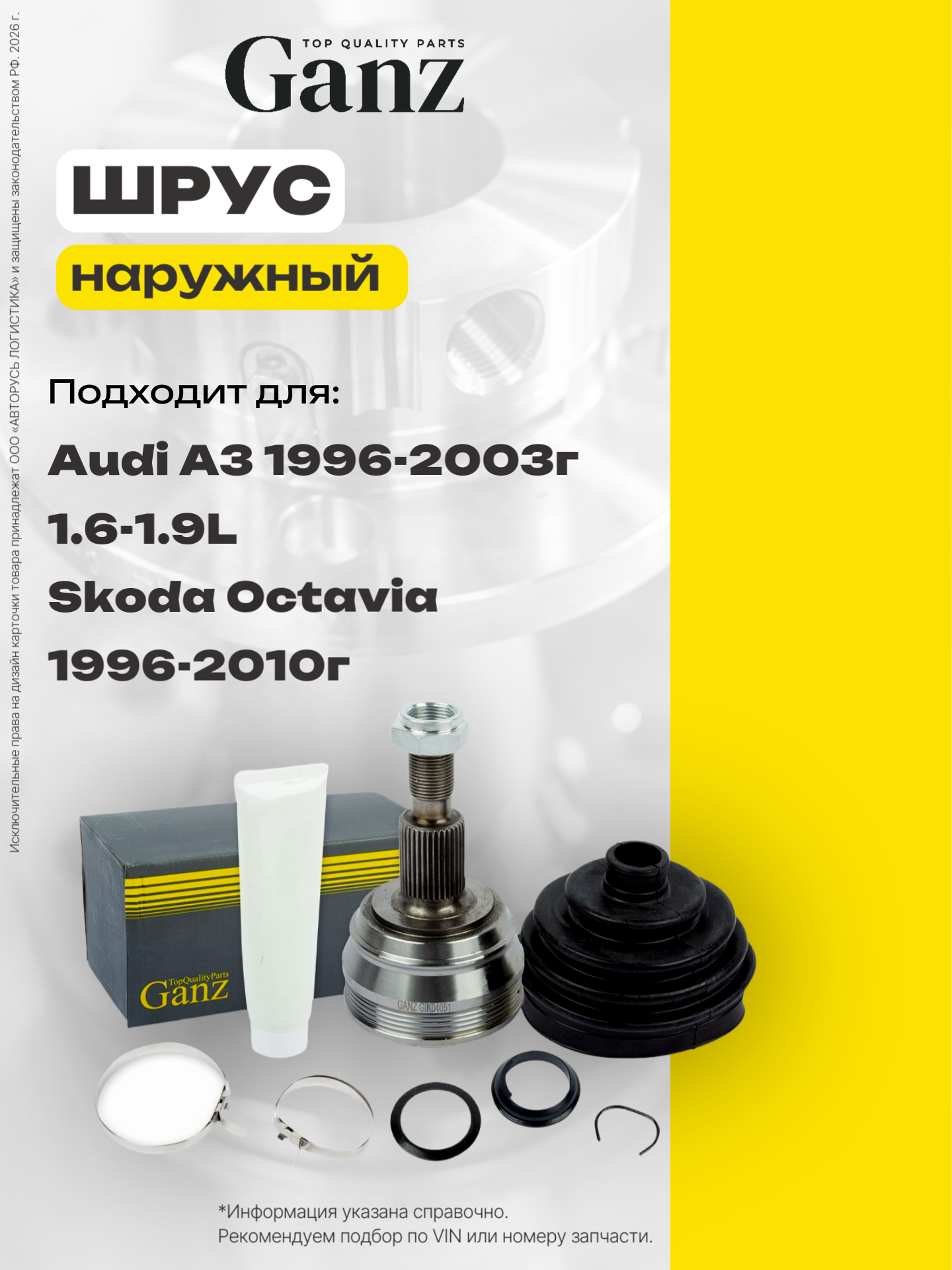 ШРУС наружный AUDI VOLKSWAGEN GANZ GIK04051