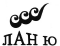 ЛАН Ю