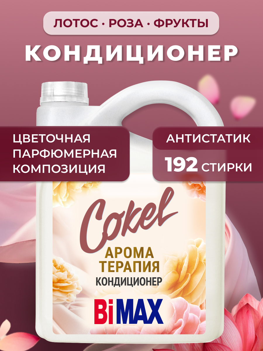 Кондиционер для белья Cokel от BiMAX Цветочная рапсодия, 4,8 кг