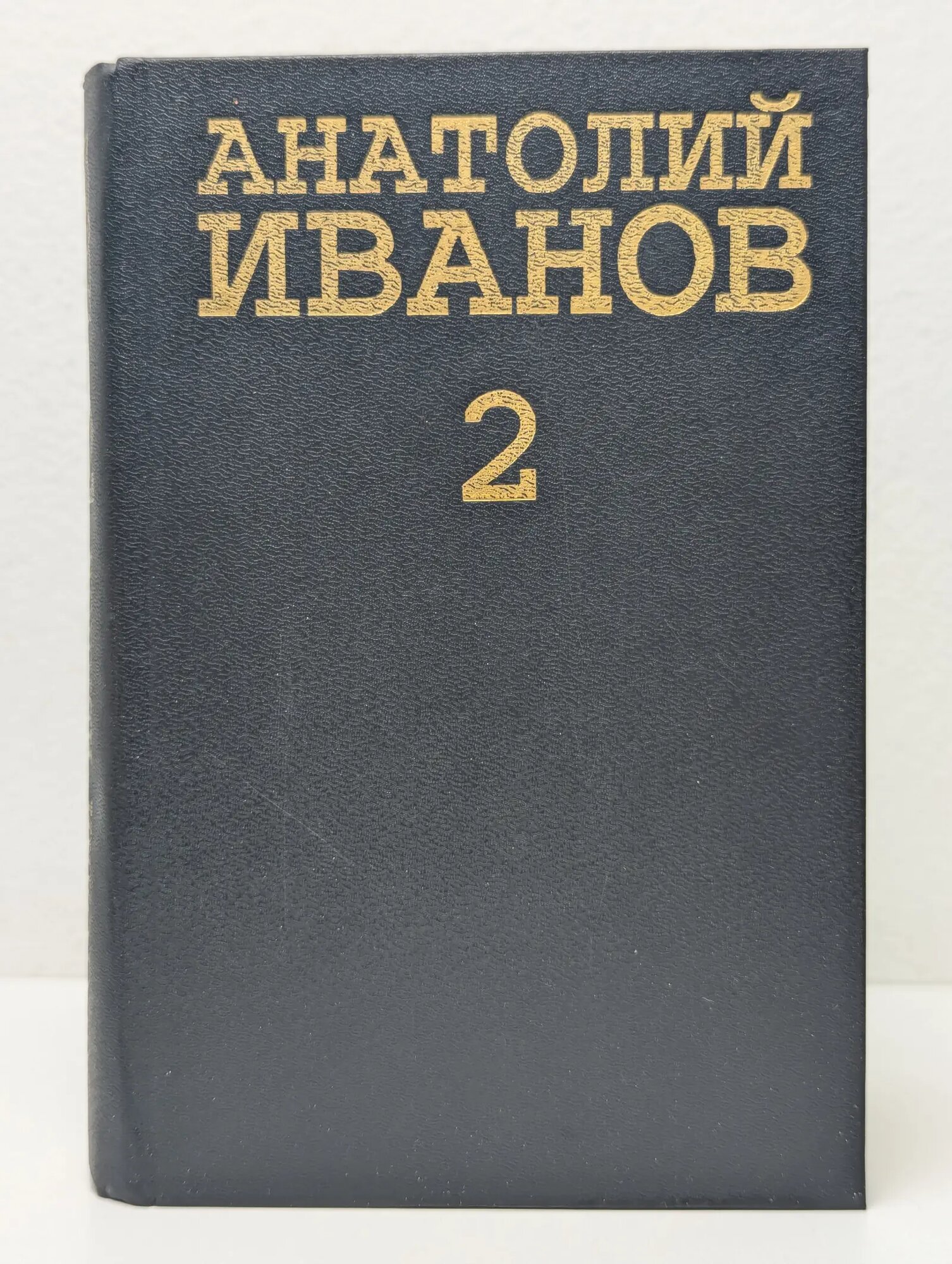 Иванов Анатолий. Собрание сочинений в 5 томах. Том 2 Иванов Анатолий Степанович 1994