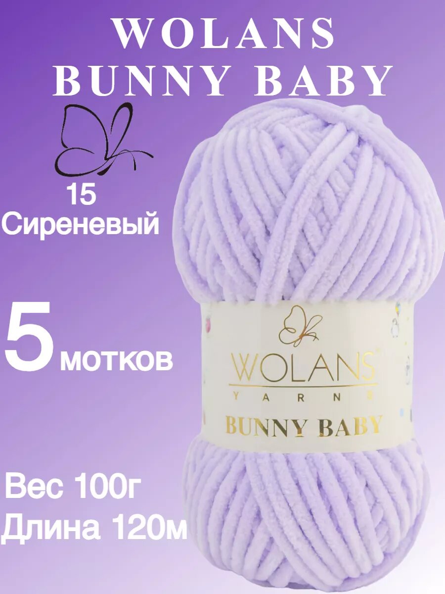 Пряжа Wolans Bunny Baby / Воланс Банни Беби / для вязания / цвет 15 / сиреневый / 5 мотков