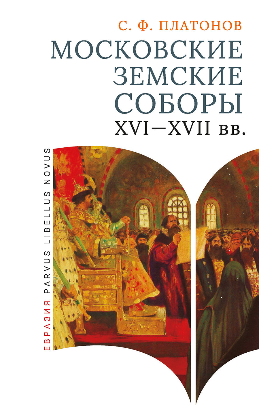 Московские земские соборы XVI–XVII века