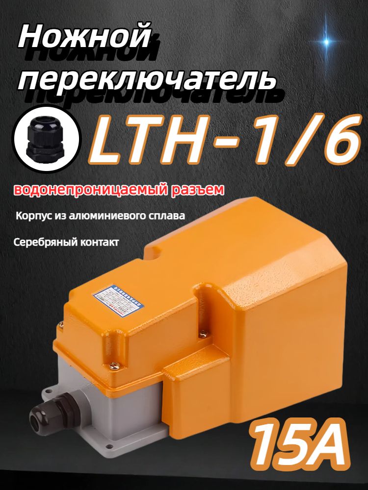 Ножной переключатель LTH-1/6, алюминиевый корпус педальный переключатель, для управления станком,15A, серебряный контакт, С водонепроницаемым разъемом