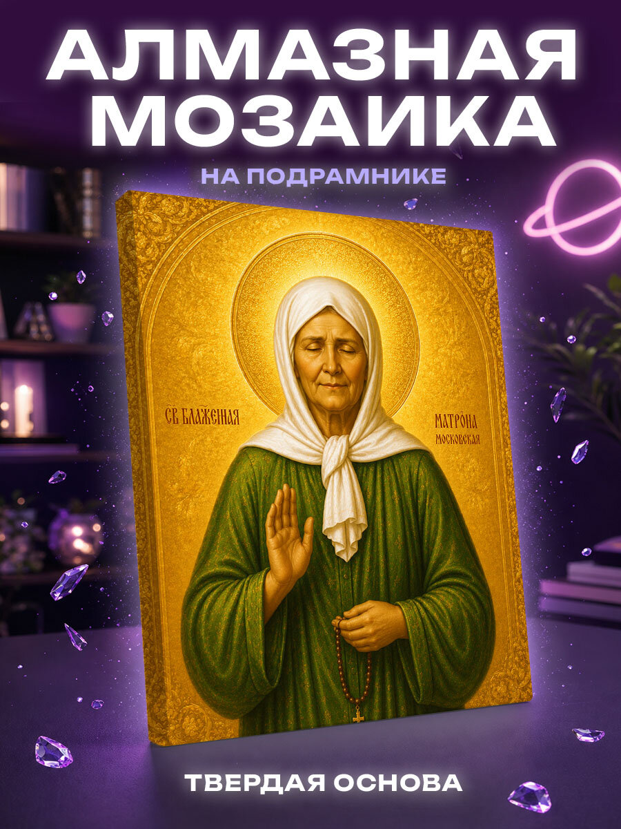 Алмазная мозаика Святая Матрона на золотом фоне