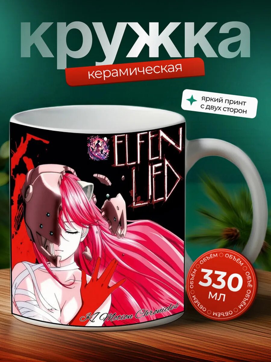 Кружка Эльфийская песнь аниме 9,