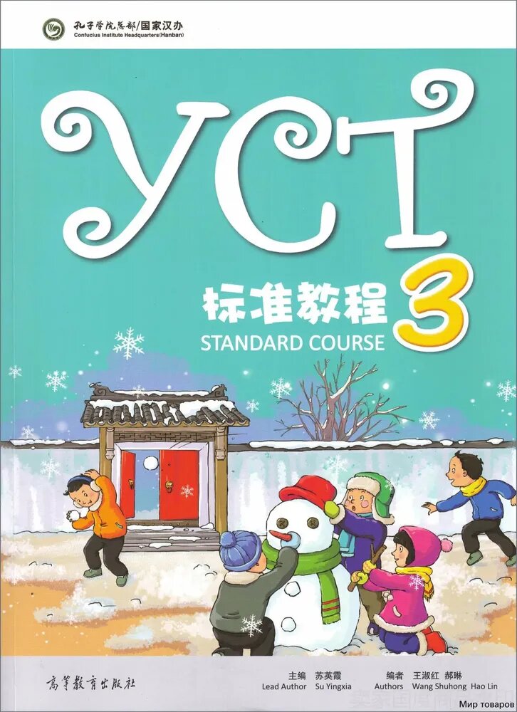 YCT Standard Course Level 3 - Student's Book/ Курс по подготовке к экзамену по китайскому языку YCТ, Уровень 3 - Учебник