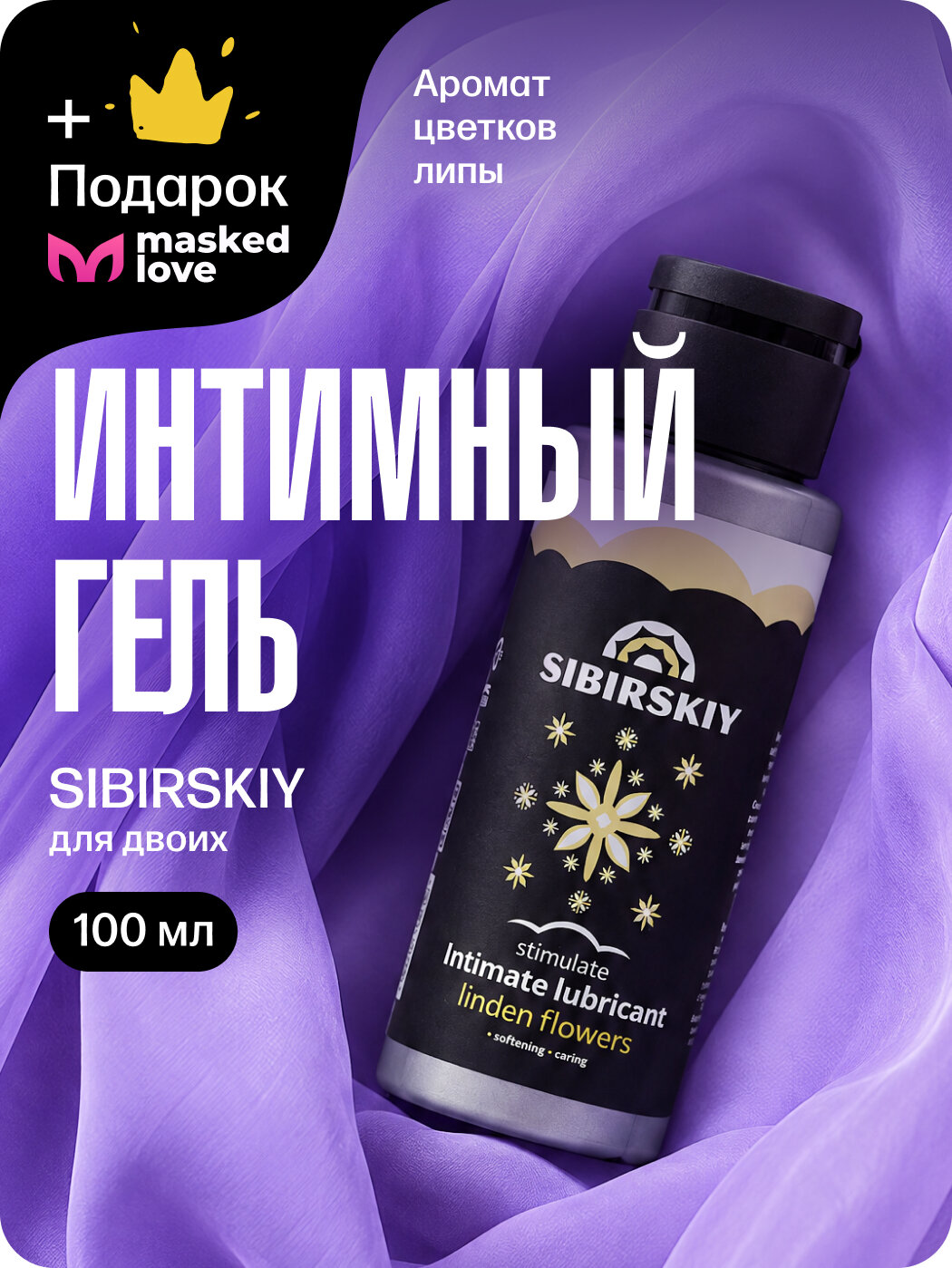 Возбуждающий интимный гель SIBIRSKIY с ароматом цветков липы 100 мл + подарок от Masked Love