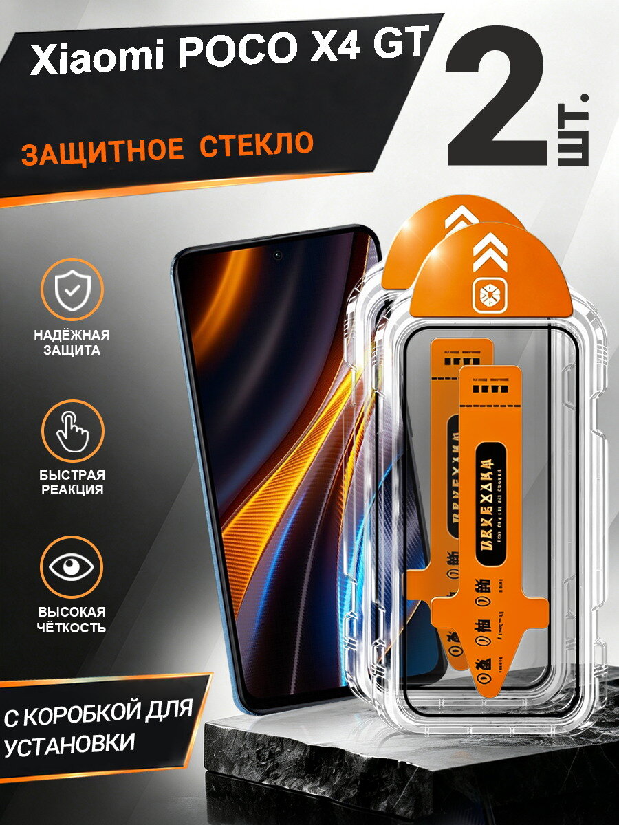 2 шт. Защитное стекло Xiaomi POCO X4 GT простая установка, антиудар, антицарапины, без пузырей