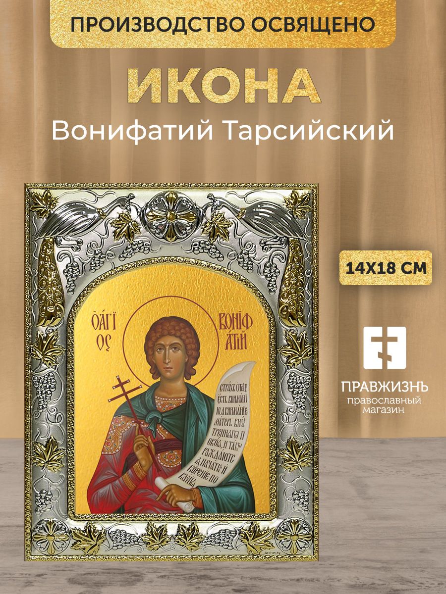 Икона Вонифатий Тарсийский в декоративной ризе, размер 18х14 см