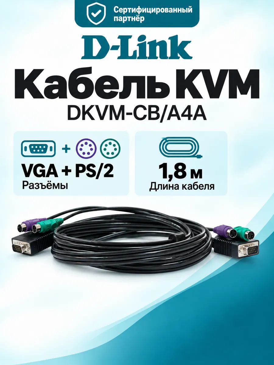 Кабель KVM D-Link DKVM-CB длиной 1,8 м с разъемами VGA и PS/2