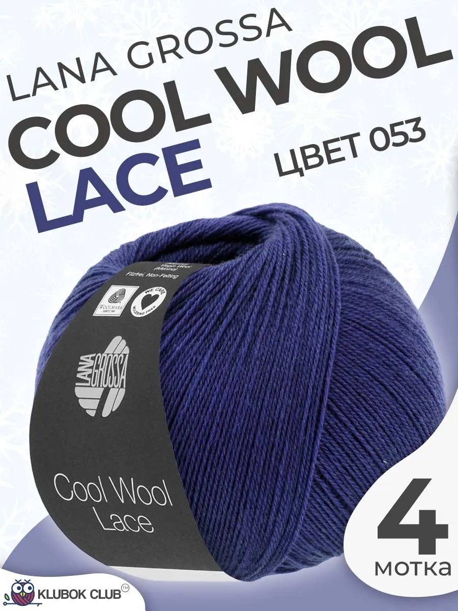 Пряжа для вязания Lana Grossa Cool Wool Lace меринос цвет 053, 4 мотка
