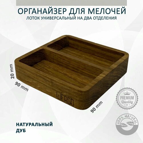 Подставка для канцелярских мелочей. Скрепочница. Лоток на 2 отделения WERGO. Премиум. Дуб