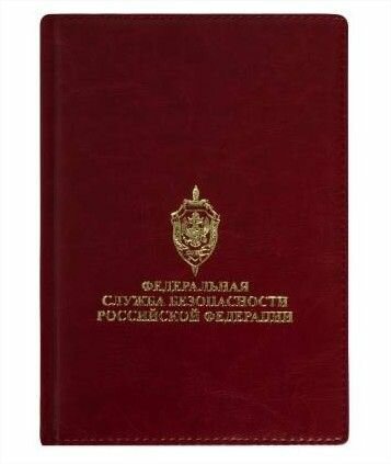 Ежедневник ФСБ ( Федеральная служба безопасности ) РФ недатированный А5 152 л бордовый