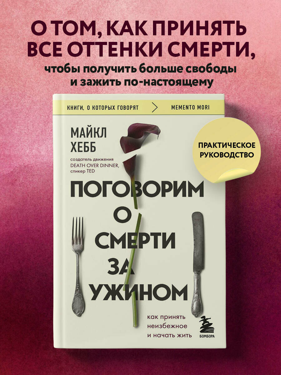 Поговорим о смерти за ужином. Как принять неизбежное и начать жить - фото №1