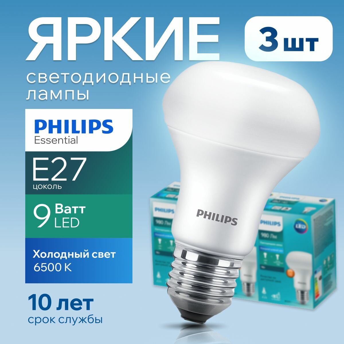 фото Светодиодная лампочка Philips 9Вт Е27 холодный свет, гриб 6500К R63 ESS LED 865 FR матовая, 9W, рефлектор 980лм (комплект 3шт)