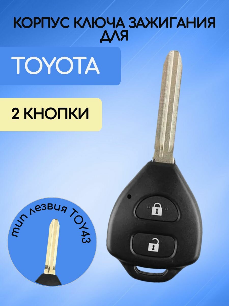 Корпус ключа зажигания 2 кнопки для Тойота / Toyota
