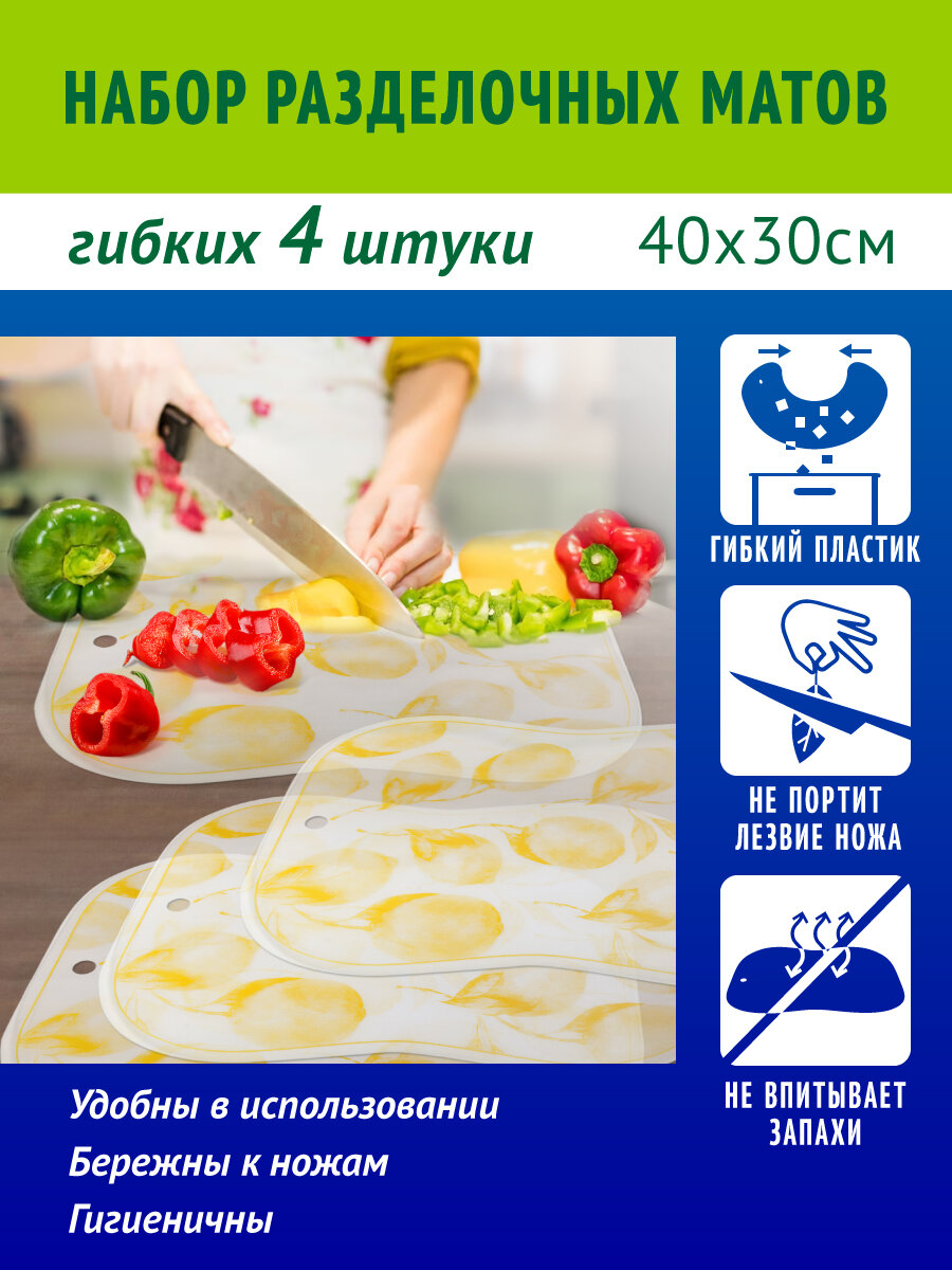 Доска разделочная пластиковая гибкая для кухни, набор 4 шт, 30*40см