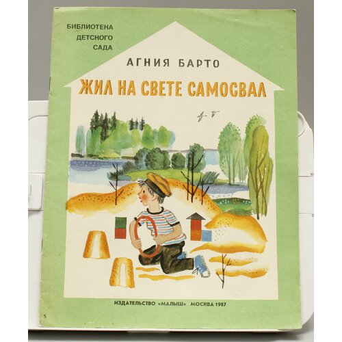 Детская книга Агния Барто Жил на свете самосвал СССР 1987 г.