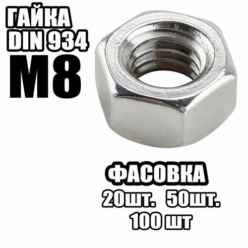 Гайка Шестигранная M8, DIN934 ( 20 шт )