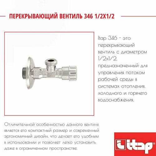 Перекрывающий вентиль 346 12х12 Itap 40429E 1056₽