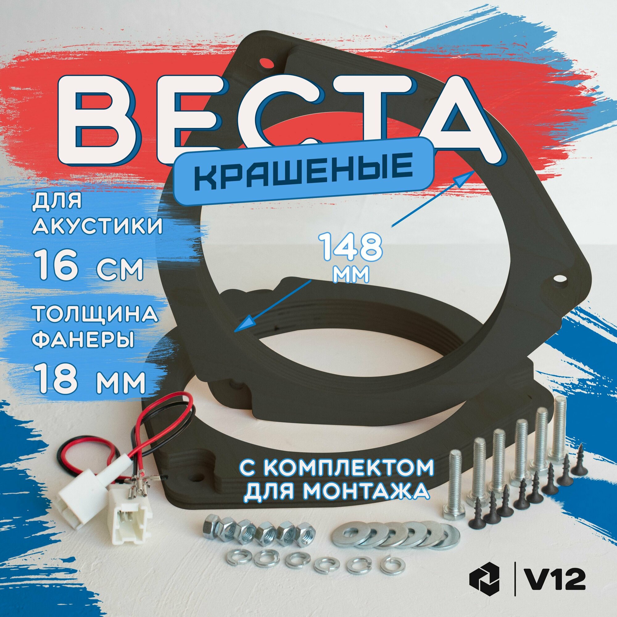 Проставочные кольца лада веста фронт рено ниссан для динамиков 16-16.5 см. крашеные+ крепеж+переходники, фанера