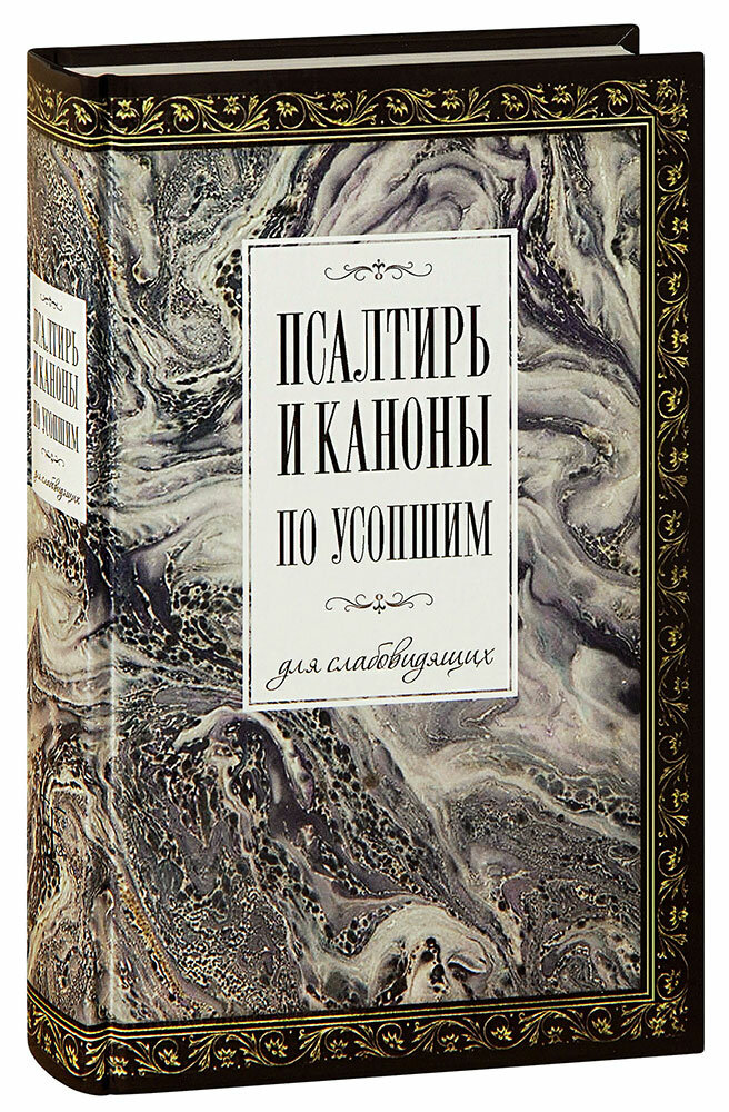 Псалтирь и каноны по усопшим для слабовидящих - фото №3