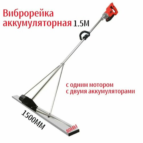 Виброрейка аккумуляторная 15м с одним мотором с двумя аккумуляторами 12030₽