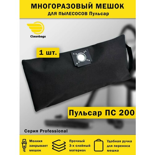 Многоразовый мешок на молнии для пылесоса Пульсар ПС-200