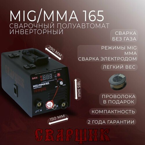 Сварочный полуавтомат сварщик MIGMMA-165 синергетика катушка флюсовой проволоки в подарок 6500₽
