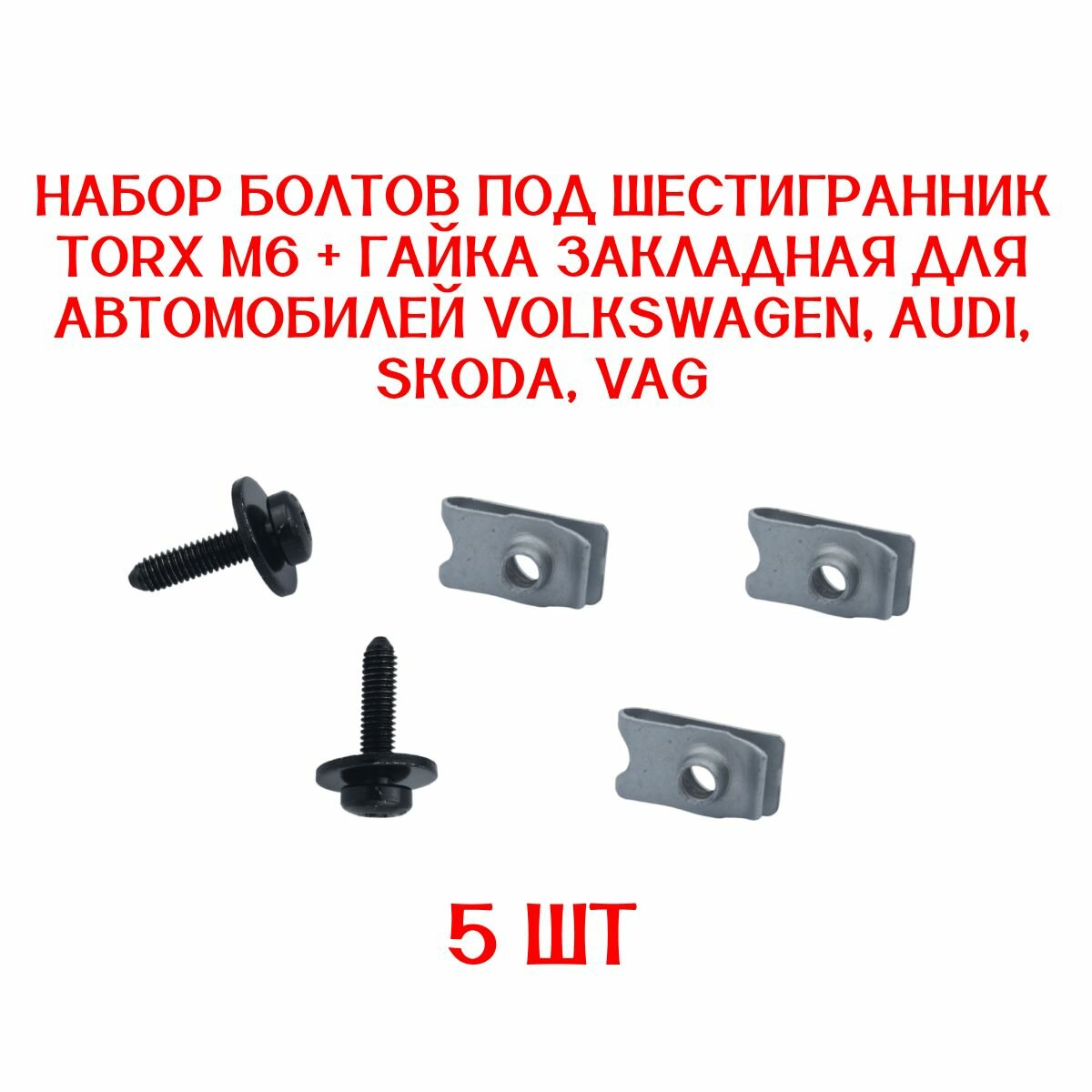 Клипсы 5 штук набор болт под шестигранник TORX М6 + гайка закладная для автомобиля Volkswagen Audi Skoda VAG / N90993603; 90675SA5003