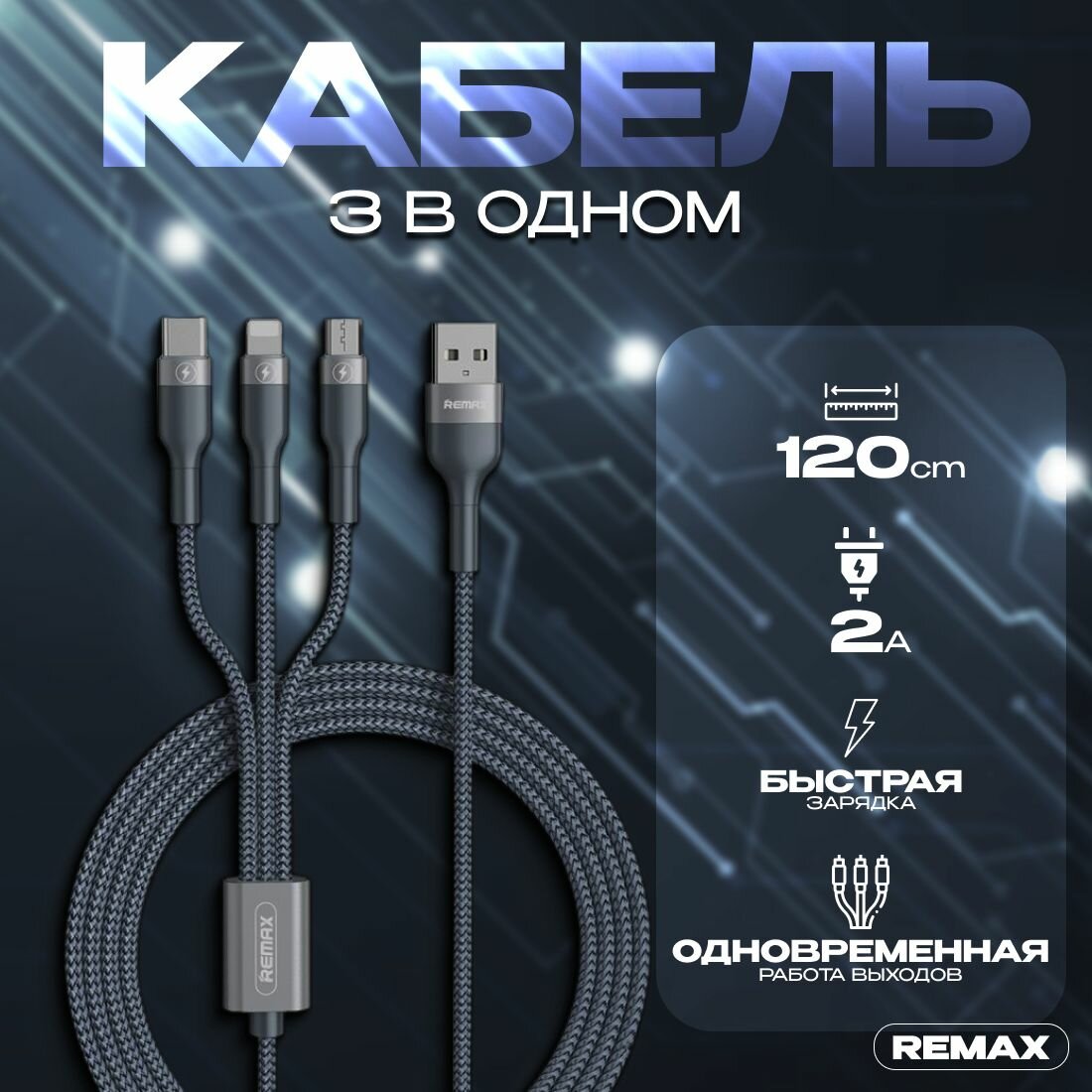 Кабель USB 3 в 1 для зарядки телефона / универсальный провод для смартфонов Iphone и Android с разъемами Lightning, Micro USB, Type C / Быстрая зарядка 2,4A / 1,2м