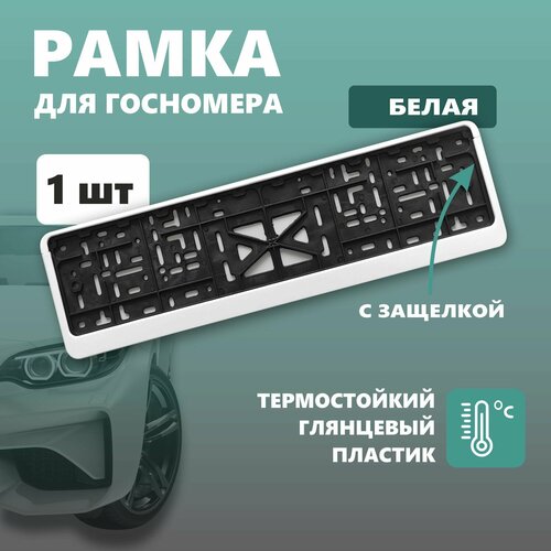 Рамка для номера автомобиля с защелкой пластиковая белая 400₽