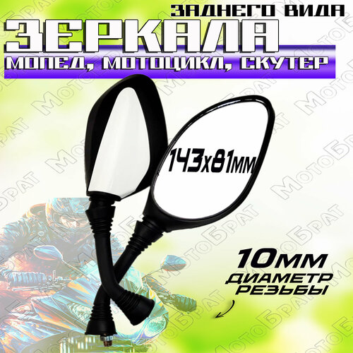 Зеркала для мототехники d-10 mm 826₽