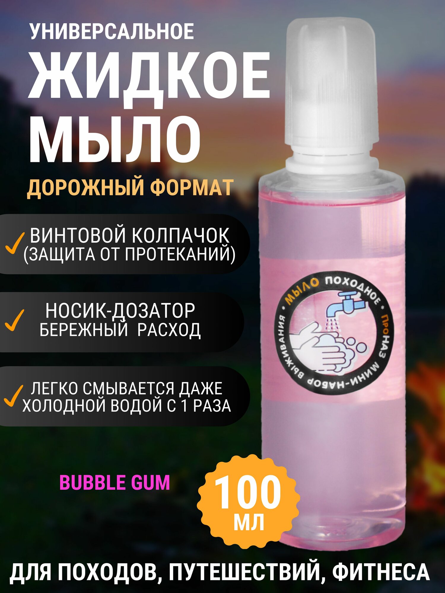 Жидкое мыло туристическое дорожное натуральное  для походов  путешествий  кемпинга 100мл Bubble Gum
