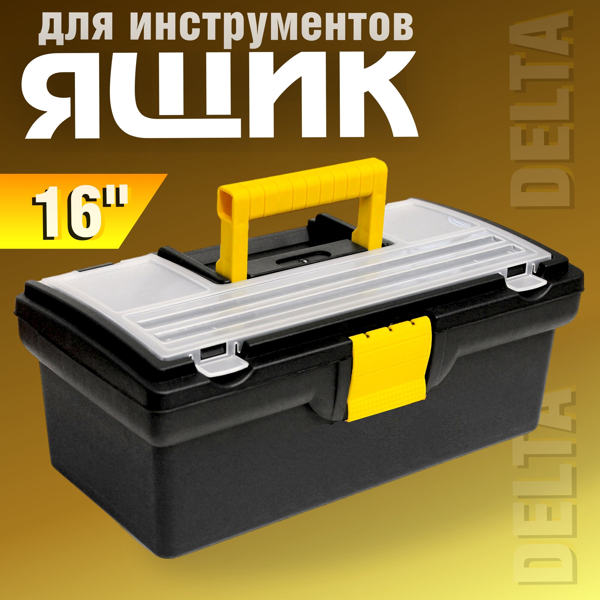 Ящик для инструментов 40,5 х 21,5 х 16 см, Мастер 16 дюймов, Дельта