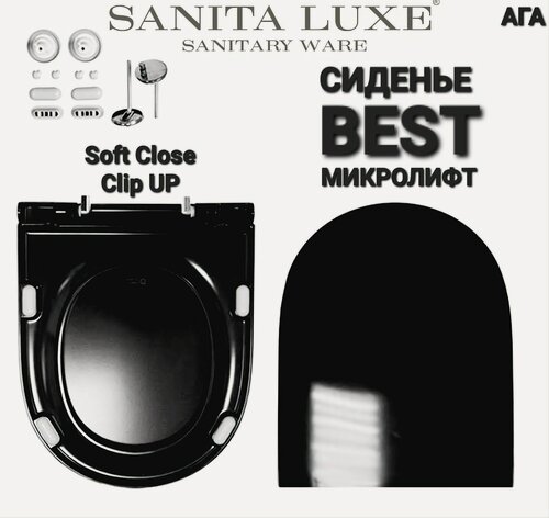 Изображение товара Сиденье - Крышка для унитаза Sanita Luxe BEST Color Черное Black микролифт Soft Close, быстросъемное Clip UP