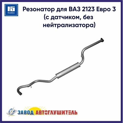 Резонатор для ВАЗ 2123 Евро 3 (с датчиком, без нейтрализатора) автоглушитель AK2123120002054