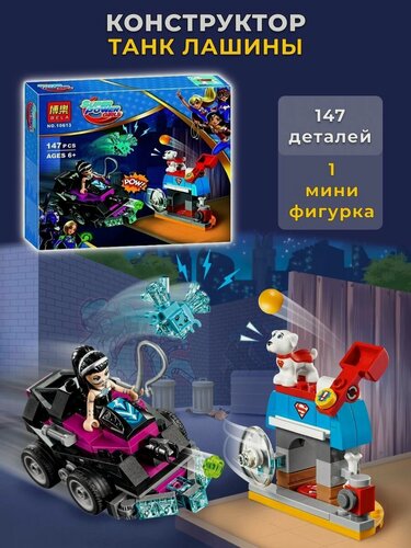 Изображение товара Конструктор для девочки / DC Super Hero Girls : Танк Лашины , 147 дет. 10613 / 41233