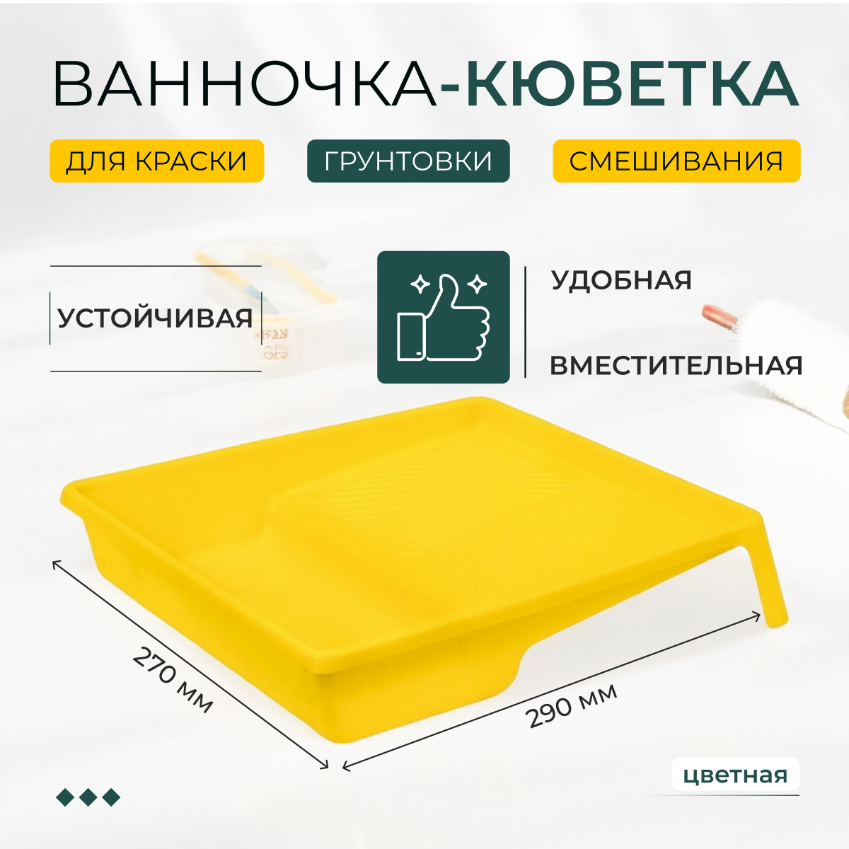 фото Ванночка (кювета) для краски