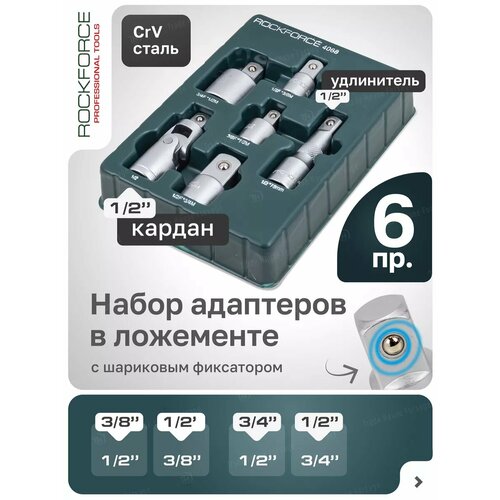 Набор адаптеров для торцевых головок 6 штук 796₽