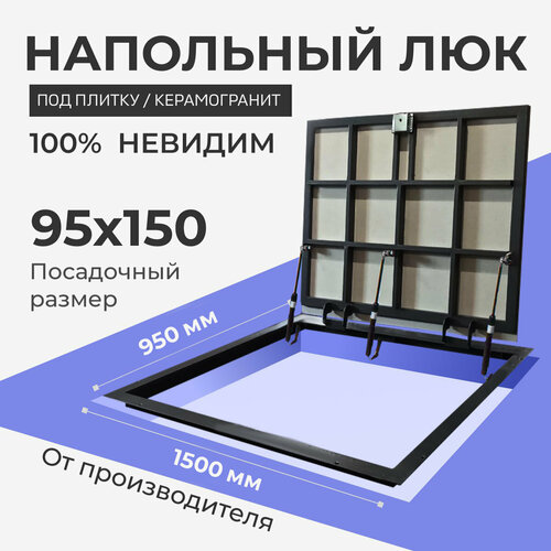 фото Напольный люк под плитку и керамогранит п1500х950 самоподъемный с газовыми амортизаторами "невидимый" люкпрофсервис