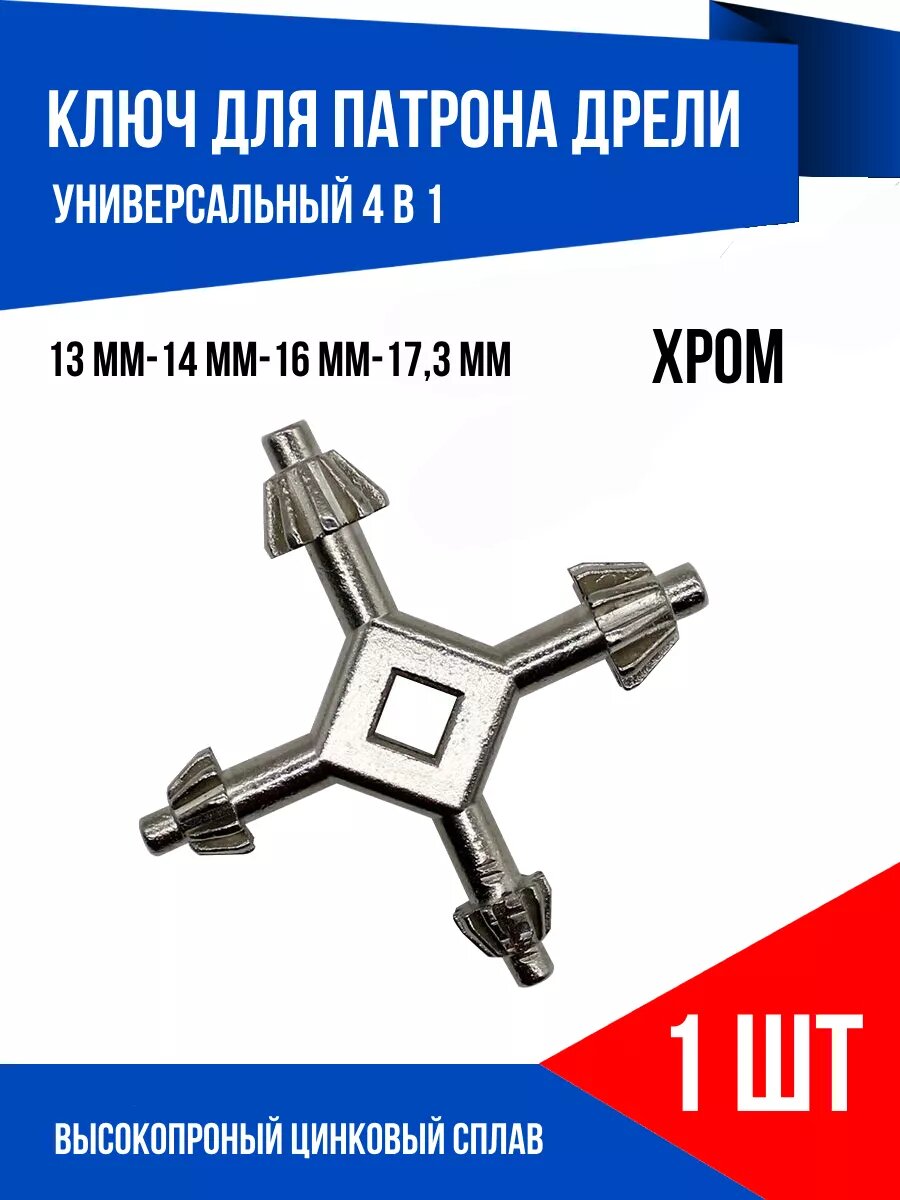 Ключ для патрона дрели 13 мм 14 мм 16 мм 17.3 мм хром