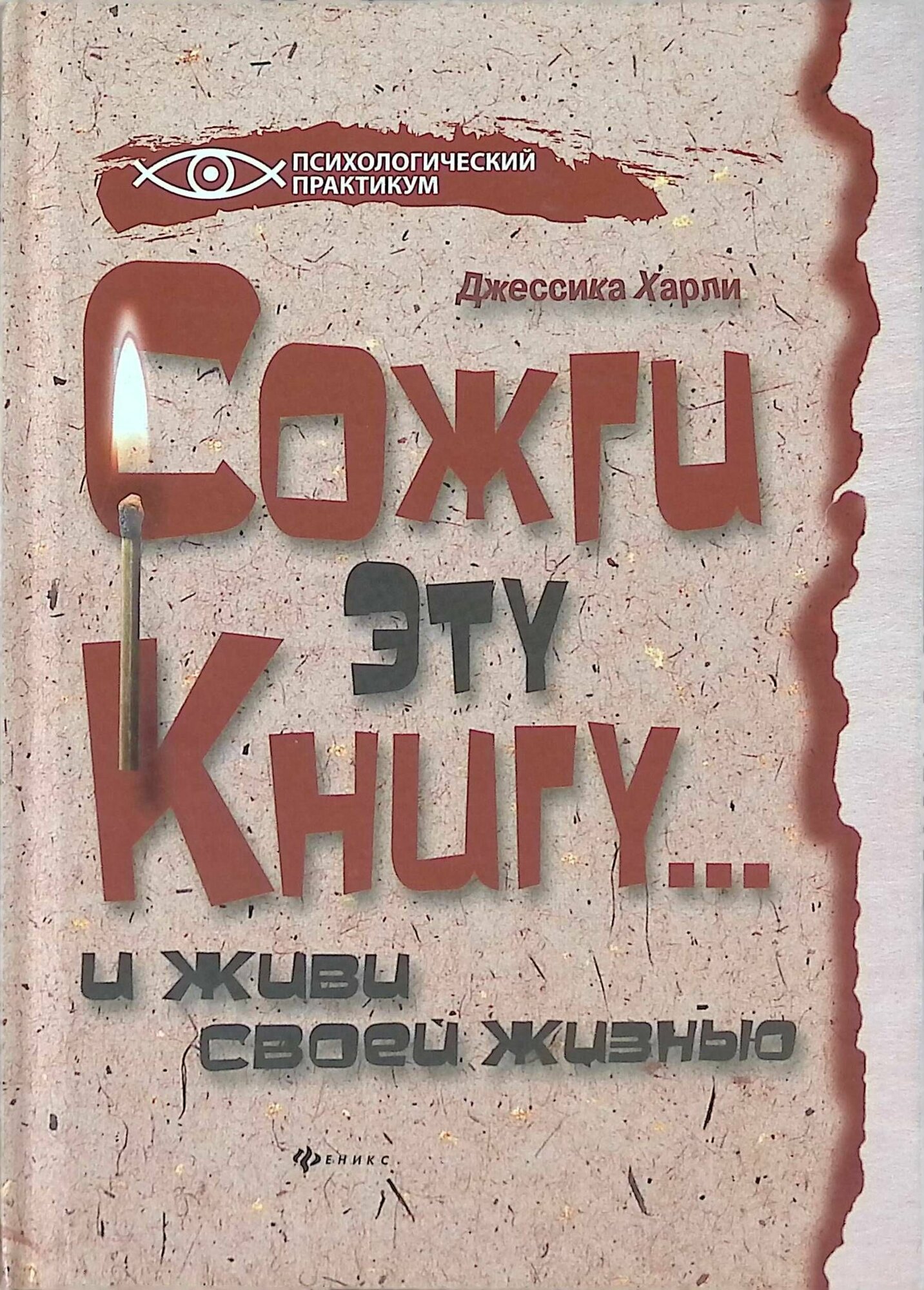 Сожги эту книгу... и живи своей жизнью ISBN 9785222196076