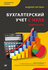 Бухгалтерский учет с нуля. Самоучитель. Обновленное издание [Цифр...