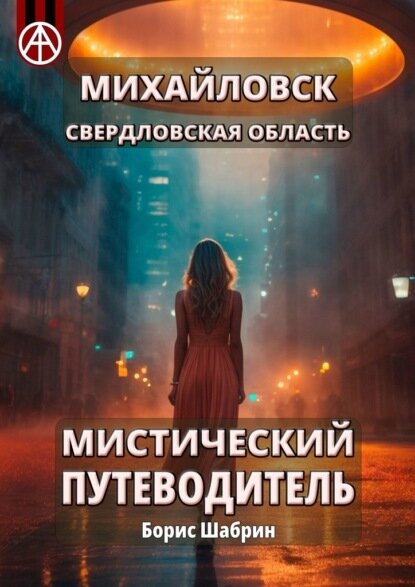 Михайловск. Свердловская область. Мистический путеводитель [Цифровая книга]
