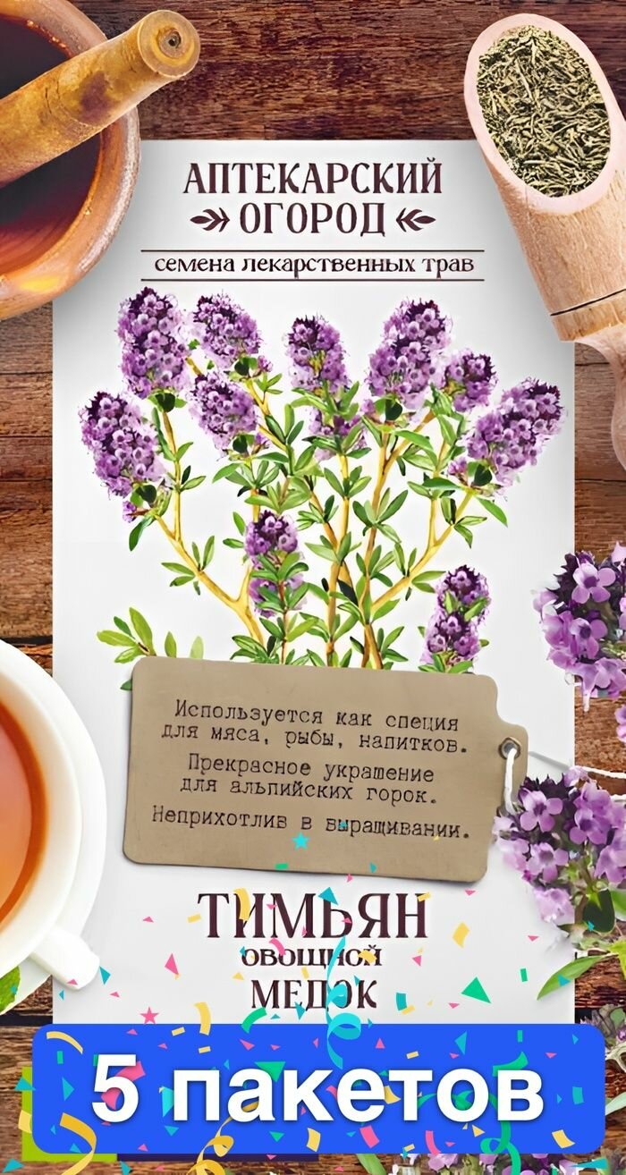 Семена зелени и пряностей Семена Алтая "Зелень Тимьян Медок", 0,2 гр, серия Аптекарский огород, 5 пакетов