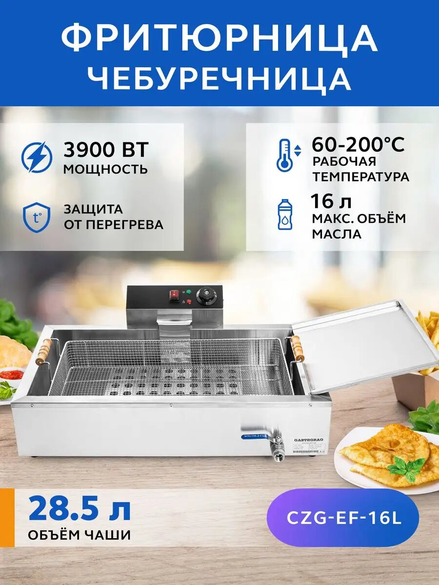 Чебуречница Gastrorag CZG-EF-16L