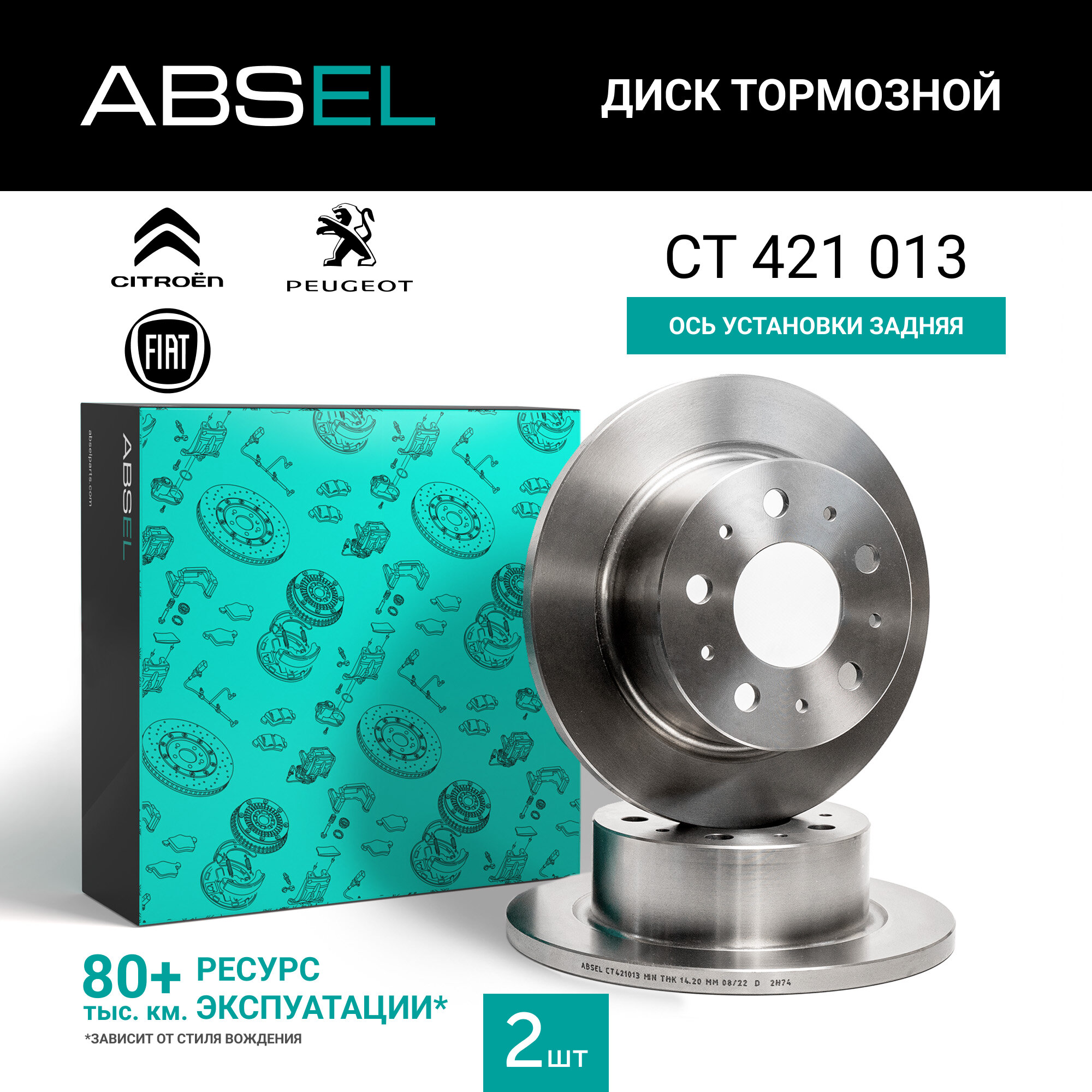 ABSEL Диск тормозной задний CT421013 для CITROËN JUMPER II 2006-н. в; PEUGEOT BOXER 2006-н. в.