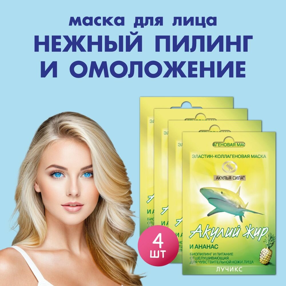 Акулья сила. Эластин-коллагеновая маска для лица биопилинг, отшелушивание, омоложение и очищение. Акулий жир и ананас. Набор 4 шт. по 12 мл / лучикс