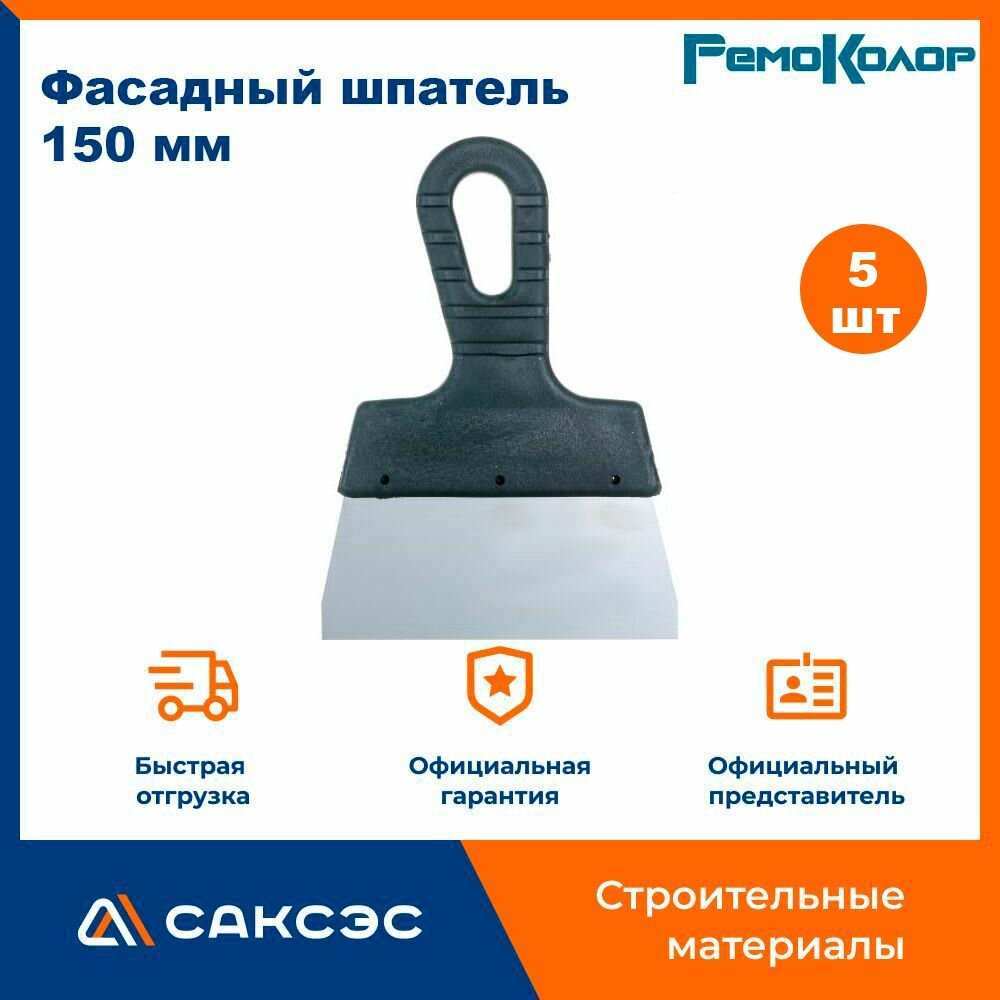 Фасадный шпатель прямой РемоКолор Мастер 150 мм / шпатель строительный 5 шт.